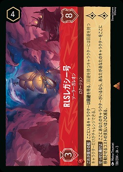 RLSレガシー号(ホイル) 【ITI/136/204RH】